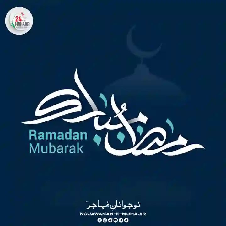 نوجوانانِ مہاجر کی جانب سے امت مسلمہ کو رمضان المبارک.
اللہ پاک سے دعاگو ہیں کہ اس مہینہ،کی رحمتیں اور برکتیں سب پر نازل ہوں۔ اللہ تعالیٰ اس بابرکت مہینے میں ہم سب کی عبادات، دعائیں اور نیک اعمال قبول فرمائے، اور ہم سب کو صحت، خوشحالی اور ایمان کی روشنی عطا کرے۔ آمین!

#Ramadan