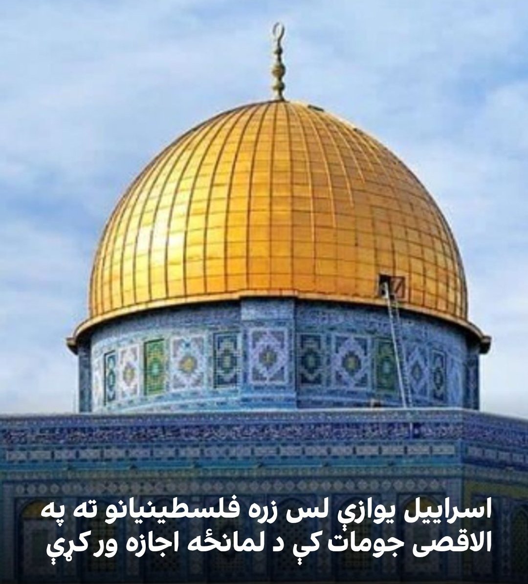 بدبختو اسرائیلو  د یوې نوې پرېکړې له مخې یوازې لس زره فلسطینیانو ته اجازه ورکړې چې د روژې مبارکې میاشتې په اوږدو کې د جمعې لمونځ په الاقصی جومات کې ادا کړي.