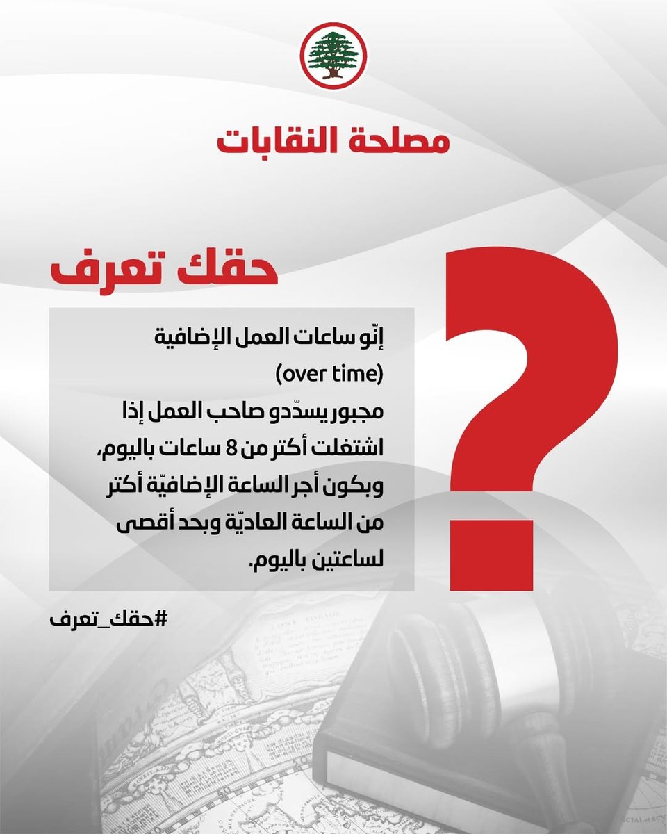 LF_Syndicates's tweet photo. وعيّك قوّة، معرفتك قوّة، وحقوقك قوّات… لتاخذ حقك #حقك_تعرف
#مصلحة_النقابات
#القوات_اللبنانية https://t.co/ceuoqeGqDt