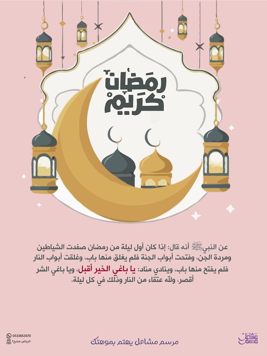 أبي هريرة رضي الله عنه قال: قال رسول الله صلى الله عليه وسلم: ((إذا كانت أول ليلة من رمضان، نادى منادٍ: يا باغي الخير أقبل، ويا باغي الشر أقصر))،

#رمضان_كريم