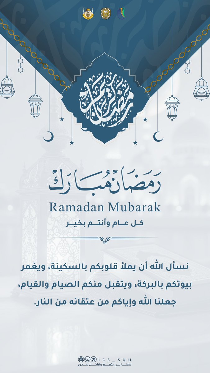 ics_squ's tweet photo. مبارك عليكم هذا الشهر الفضيل 🌙 https://t.co/YZsOB6PqhK