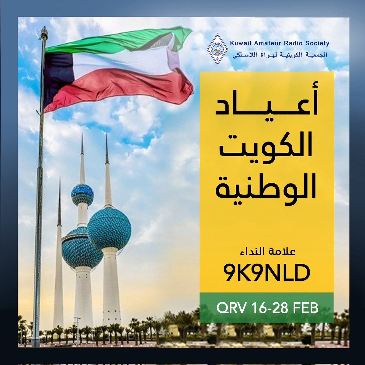 KARS_9K2RA's tweet photo. تعلن الجمعية الكويتية لهواة اللاسلكي عن إطلاق علامة النداء الخاصة #9K9NLD بمناسبة الأعياد الوطنية في دولة الكويت 🇰🇼
📅 16–28 Feb | جميع الأنماط
Kuwait Amateur Radio Society launches special event callsign #9K9NLD for Kuwait National &amp; Liberation Day.
QRV 16–28 Feb

#AmateurRadio https://t.co/qLGs2iFEUr