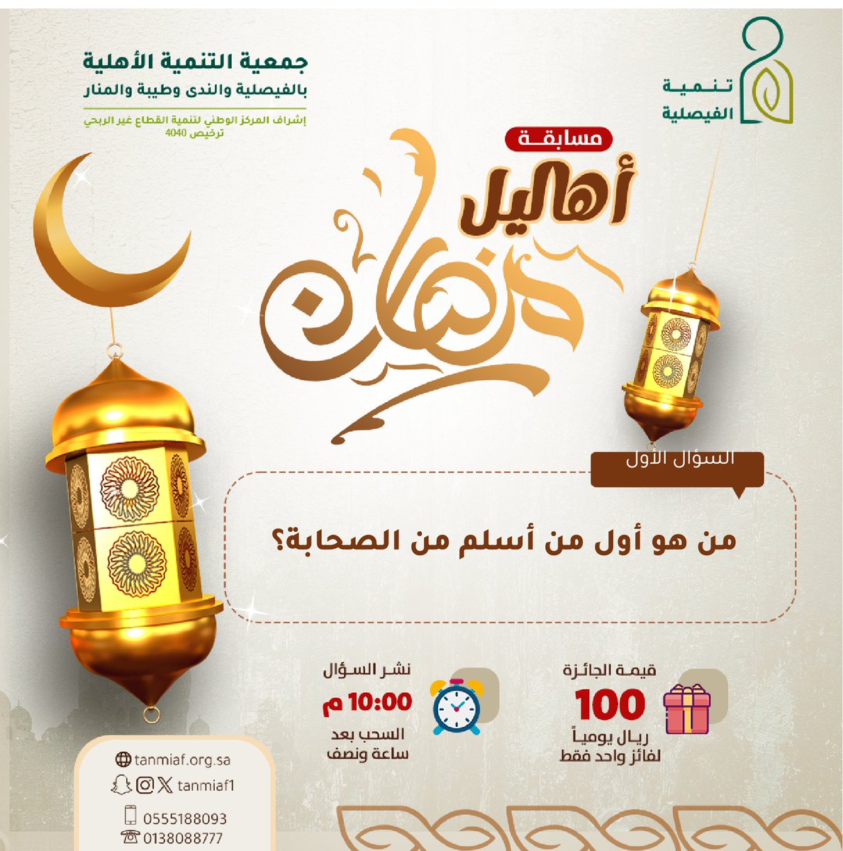 🌙 مسابقة أهاليل | السؤال الأول 🌙
مستعدين للحماس والجوائز؟ انطلقت رحلتنا مع السؤال الأول! 🚀
 ✅ شروط دخول السحب:
لضمان قبول إجابتك ودخولك السحب، تأكد من تطبيق الشروط التالية:
1. متابعة حسابنا الرسمي [<a href="/tanmiaf1/">جمعية تنمية الفيصلية</a> ].
2. إعادة تغريد (Retweet) لهذا الإعلان.
3. كتابة الإجابة الصحيحة