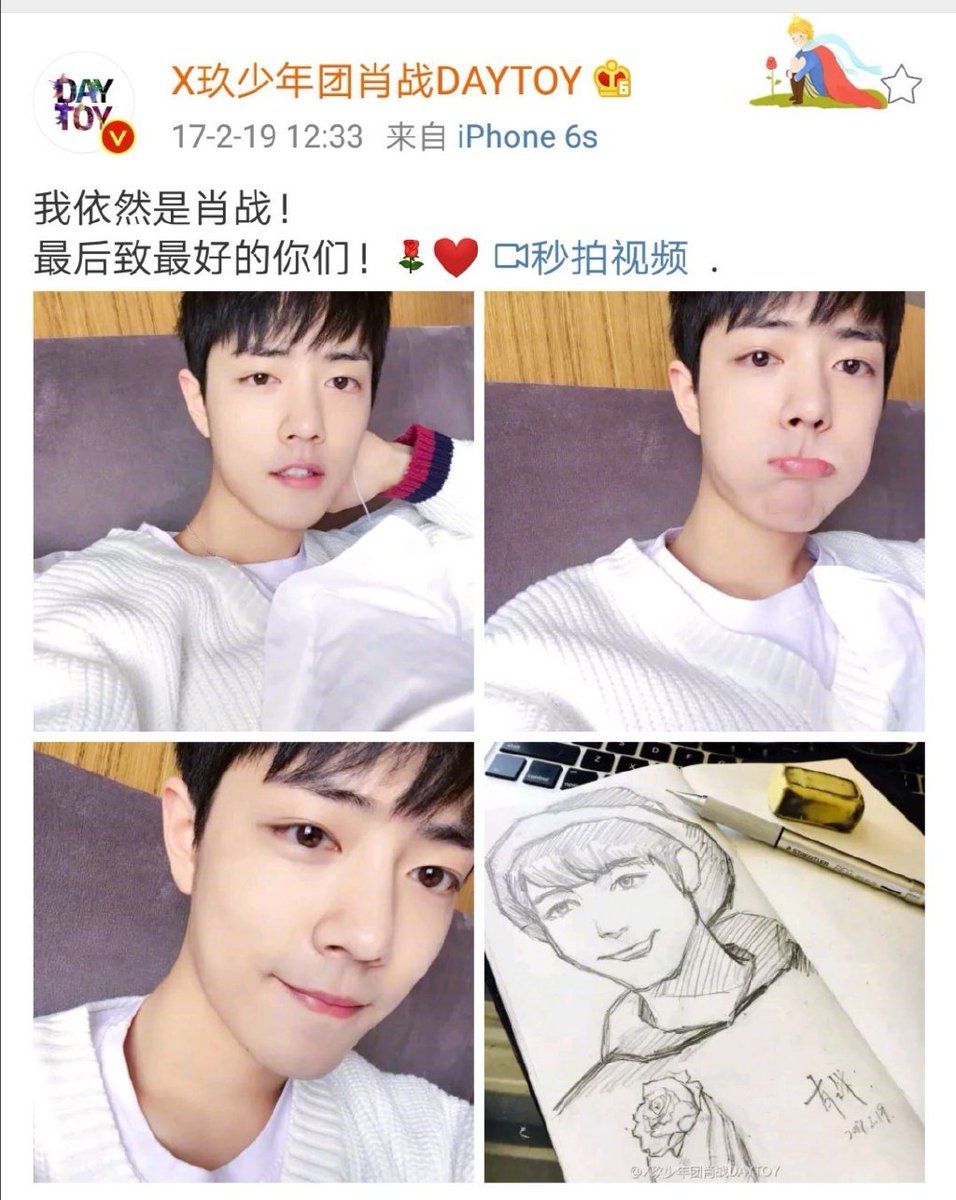 20170219 X玖少年团肖战DAYTOY 我依然是肖战! 最后致最好的你们