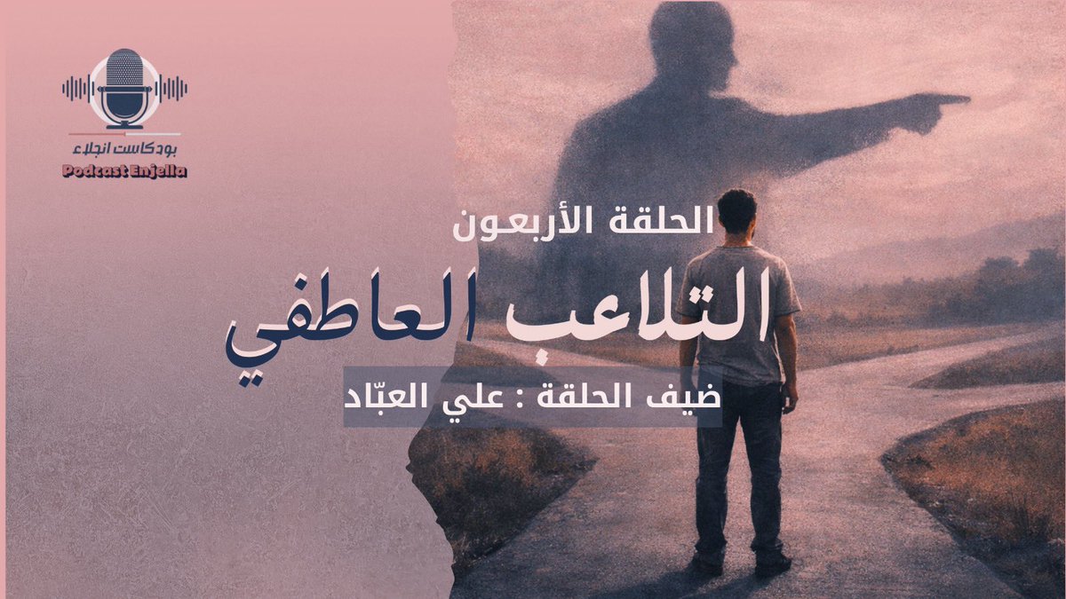 بودكاست إنجلاء🎙️ tweet media