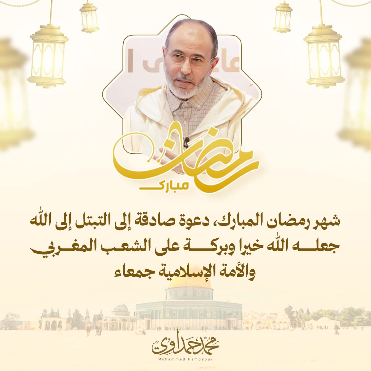 MmedHamdaoui's tweet photo. ✨ تهنئة بمناسبة حلول شهر رمضان المبارك
 ✍🏻محمد حمداوي،

             ======🌙🌙🌙=====
                                        
بسم الله الرحمن الرحيم.
الحمد لله رب العالمين، والصلاة والسلام على أشرف المرسلين، سيدنا محمد وعلى آله وصحبه أجمعين.

إلى الشعب المغربي الأبي، وإلى الأمة الإسلامية جمعاء،

بمناسبة حلول شهر رمضان المبارك، شهر الرحمة والغفران والعتق من النيران، أتقدم إليكم بأصدق التهاني وأطيب الأماني، سائلا المولى عز وجل أن يجعله شهر خير وبركة، وأن يعيننا فيه على الصيام والقيام وصالح الأعمال.

🔸 إن شهر رمضان الكريم ليس مجرد امتناع عن الطعام والشراب، بل هو مدرسة ربانية عظيمة لـجهاد النفس، حيث نتربى ونتعلم كيف نهذب أنفسنا ونزكيها بإذن الله العزيز الرحيم، ونقوم سلوكنا، ونرتقي بأرواحنا. 

🔸 إنه دعوة صادقة إلى التبتل إلى الله، والانقطاع إليه بالعبادة والدعاء، وتطهير القلوب من كل ما يشغلها عن خالقها.

🔸 وفي هذا الشهر الفضيل، تتجلى عظمة القيام، حيث تقف الأقدام والقلوب بين يدي ربها في خشوع وتضرع، طالبة المغفرة والرضوان. إنه فرصة سانحة لتزكية النفوس وتغذية الأرواح بالأخلاق الفاضلة، التي هي جوهر ديننا الحنيف، من صدق وأمانة وإحسان وتراحم.

🔸 كما أن هذا الشهر المبارك، فرصة لنجدد فيه أواصر صلة الرحم، التي أوصانا الله بها في محكم تنزيله، وحثّنا عليها سيدنا رسول الله صلى الله عليه وسلم، فبها تعُم المودة ويحصل التذكير للناسي والتنبيه للغافل والتعليم للجاهل، علاوة على الترويح على النفوس المكدرة وتخفيف الآلام عنها، وما أجمل أن تكون موائد الإفطار مجالس تنجمع فيها القلوب على طاعة الله، فيكون صيامنا كاملا وأجرنا موفورا بإذن الله.

🔹 ولأن أمتنا أحوج ما تكون إلى التغيير والإصلاح، فإن رمضان يذكرنا بواجبنا العظيم في الدعوة إلى الله عز وجل. فكل واحد منا مطالب بأن يكون نورا يضيء دروب الخير، وأن يسعى جاهدا لنشر الفضيلة والإسهام في صرح محاربة الفساد والاستبداد، بكلمة الحق، وبالحكمة والموعظة الحسنة، وبإنجاز الأعمال والمهام على الأرض على أحسن وجه.

🔹 وفي هذا الشهر الكريم، لا يسعنا إلا أن نستحضر، بقلوب حية يقظة، معاناة إخواننا في غزة وفلسطين، الذين يواجهون عدوانا غاشما وظلما بينا مستمرا، سائلين الله أن يرفع عنهم البلاء والحصار، وأن ينصرهم نصرا مؤزرا.

 🔹 كما لا ننسى أهلنا المتضررين من الفيضانات في شمال المغرب، بـ شفشاون والقصر الكبير وسهل الغرب ونواحي تازة وتونات، داعين الله أن يخفف عنهم مصابهم، وأن يعوضهم خيرا، وأن يلهمنا جميعا قيم التكافل والتضامن لمد يد العون لهم.

🔹 ولا ننسى في هذا الشهر الفضيل أهمية الورد القرآني، ففيه تتجلى عزمة الإقبال على الله، وهو زاد الروح ونور البصيرة، فلنجعله رفيق دربنا، نتلوه ونتدبر آياته، لنستمد منه القوة والعزيمة في مواجهة العقبات والتحديات، ولنغذي به أرواحنا وقلوبنا، وأنفسنا وعقولنا.

🔄 فلنجعل من هذا الشهر الكريم محطة للتغيير الإيجابي في حياتنا، ولنتقرب إلى الله بقلوب خاشعة وأعمال صالحة، ولنتعاون على البر والتقوى، ولنكن يدا واحدة في بناء مجتمع تسوده كل الأخلاق والقيم البانية لكل خير.

تقبل الله منا ومنكم الصيام والقيام وصالح الأعمال، وكل عام وأنتم بخير.