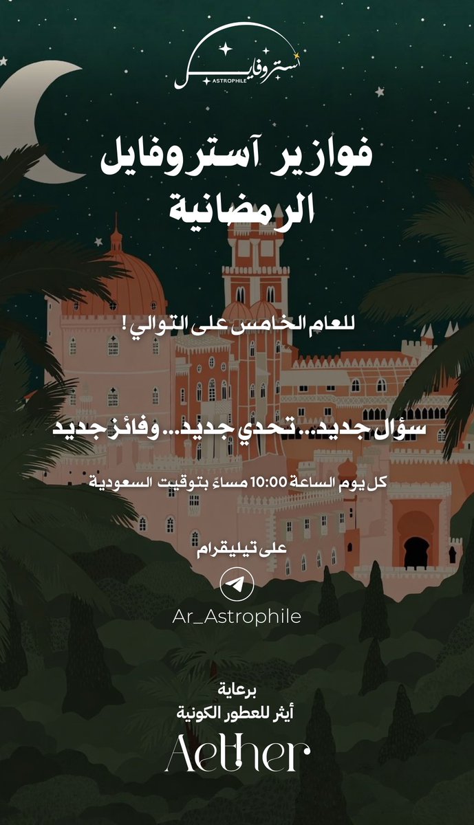 🚨رسميًا
فوازير آستروفايل راجعة في رمضان 2026
وللعام الخامس على التوالي🥳🎈!

كل يوم سؤال جديد
وتحدي مختلف
وفرصة تختبر معرفتك الفلكية وتتعلم شيء جديد
وتكسب😎🎁!

إذا أول مرة تشارك
استعد لأجواء ما تُنسى!

🔗للانضمام:
t.me/Ar_Astrophile