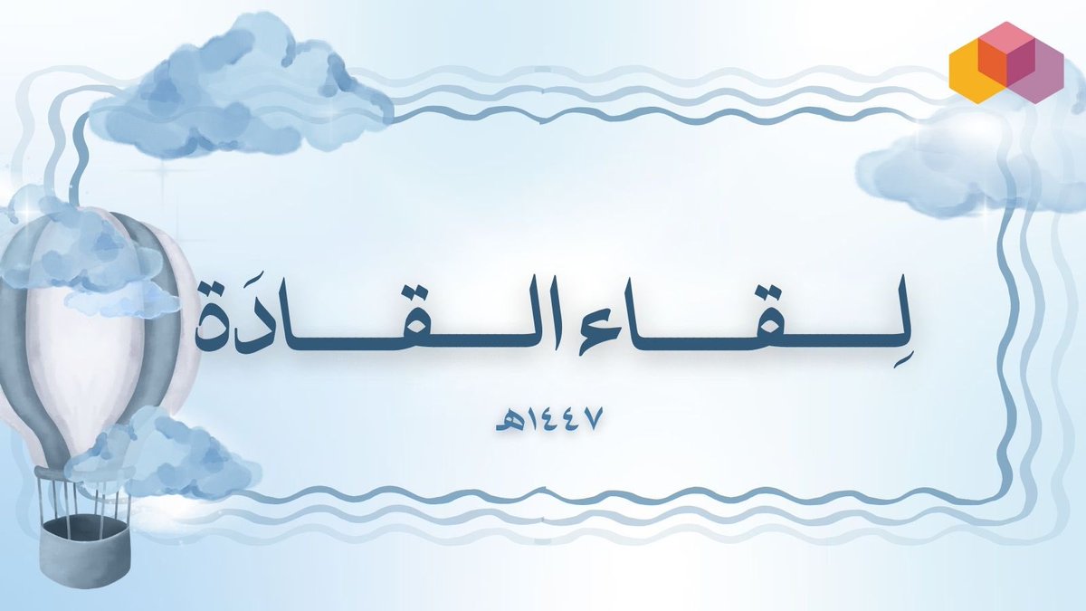 في مساء يزهو بالودّ
اجتمع قادة اللجان في لقاء ودي حمل روح التعاون🤍