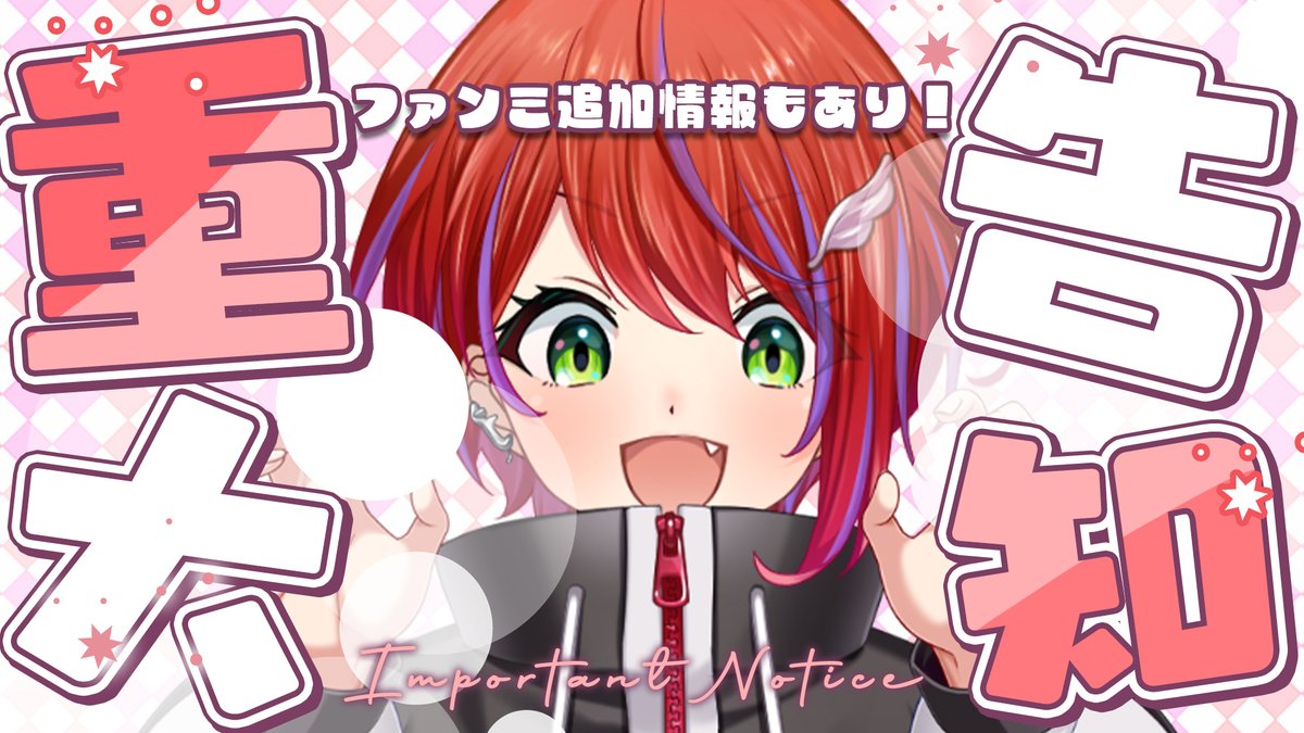 ななしいんく 茜音カンナ キャラファイングラフ さぁ！ファンミ追加情報と、重大告知のある配信を始めますよ