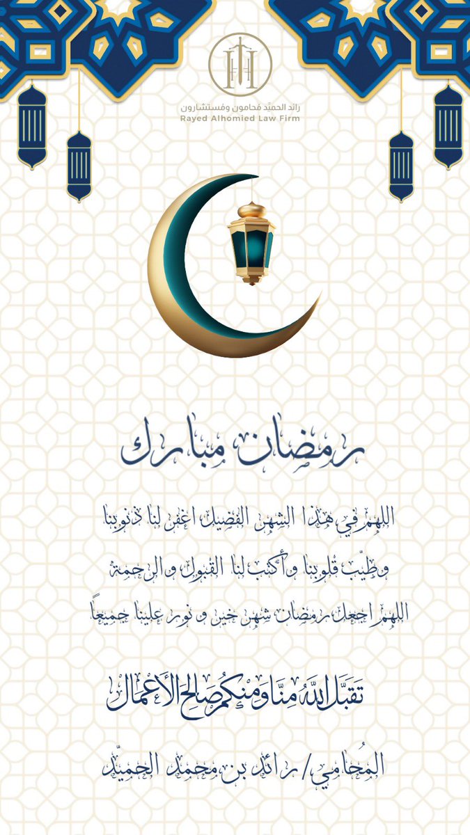 RayedAlhomied's tweet photo. مُبارك علينا وعليكم الشهر الفضيل 🌙

أعاننا الله واياكم على صيامه وقيامه وتقبل منا ومنكم صالح الأعمال 🤲 https://t.co/wsXhiLB3eY