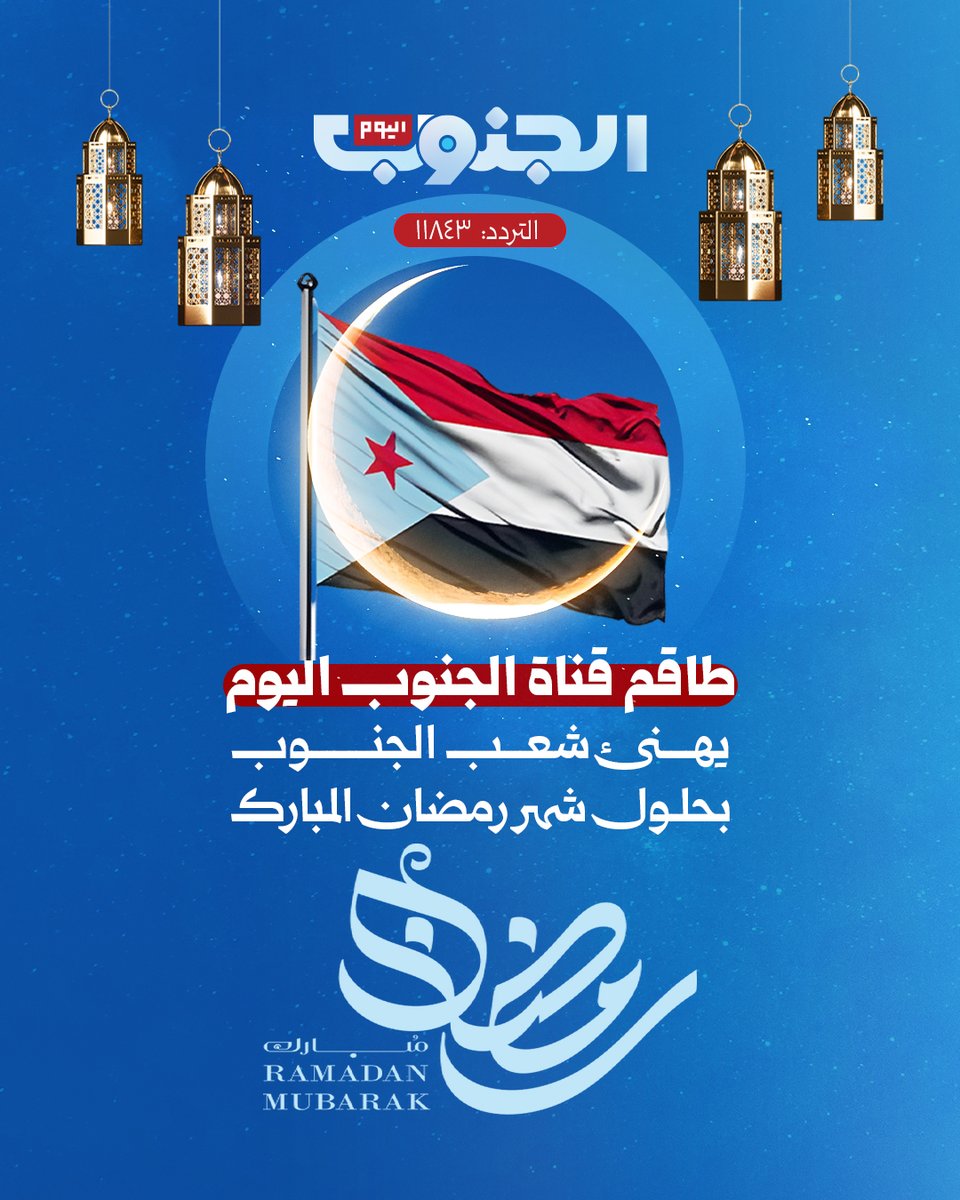 aljanoubalyoum's tweet photo. تتقدم قناة #الجنوب_اليوم بأسمى آيات التهاني وأطيب التبريكات إلى شعبنا الجنوبي وقواتنا المسلحة الجنوبية، بمناسبة حلول #شهر_رمضان المبارك، سائلين المولى عز وجل أن يعيده عليكم بالخير والبركات، وأن يجعله شهر أمنٍ واستقرارٍ وتنمية، وأن يتقبل من الجميع الصيام والقيام وصالح الأعمال🌙✨ https://t.co/y1PqDnpRYX