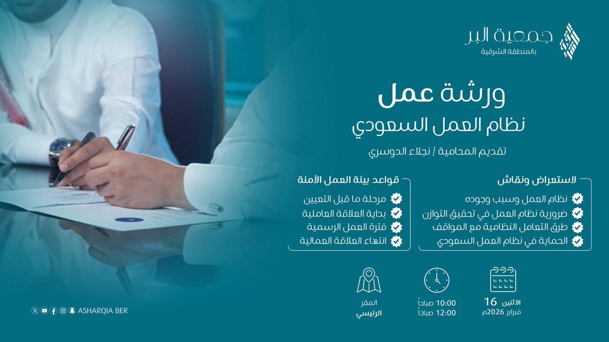 LawNajla's tweet photo. تشرفت بتقديم ورشة عمل عن نظام العمل السعودي في جمعية البر بالمنطقة الشرقية @AsharqiaBer 
وسعدت بمشاركة المعرفة وتبادل النقاش مع الحضور الكرام، وأسأل الله أن يكون فيما قُدم الفائدة والنفع للجميع🤍. https://t.co/rF6wWrdK8D