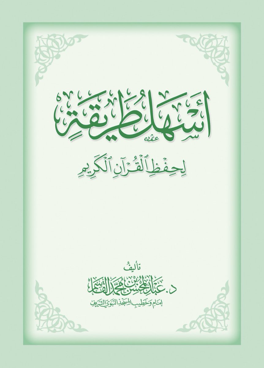 FaFeMr's tweet photo. لا شيء أقدّمه لك أيّها الكريم لأُهنّئك بالشّهر الفضيل مثلما أقدّم إليك كتاب [أسهل طريقةٍ لحفظ القرآن الكريم] لإمام وخطيب المسجد النبوي الشريف الدكتور عبد المحسن القاسم؛ فالكتاب لا يتجاوز ٦٠ ورقة، وفيه خلاصة تعلّم القرآن وحفظه ومراجعته.
•رابط تحميل الكتاب:
https://t.co/n4ApEErEmy https://t.co/IyhFJzVwWS