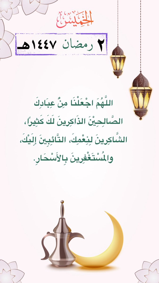 ٢/ رمضان 

اللَّهُمَ اجْعَلْنَا مِنًْ عِبَادِكَ الصَّالِحِيْنَ الذَاكِرينَ لَكَ كَثِيرًا، الشَّاكِرينَ لِنِعْمِكَ، التَّائِبِينَ إِلَيْكَ، والمُسْتَغْفِرينَ بِالأَسْحَارِ.