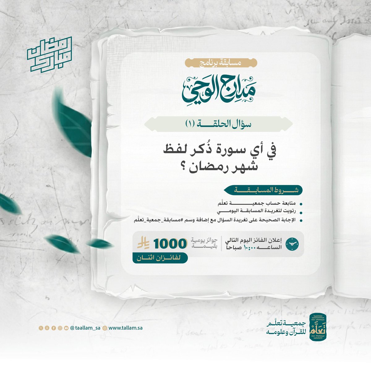 ✨ مسابقة تعلَّم الرمضانية تبدأ الآن 🌙 

سؤال يختبر المعرفة ويُنعش الذاكرة 🌿

جاوب على السؤال في أدنى التغريدة، 
واكتب إجابتك في هاشتاق:

#مسابقة_جمعية_تعلَّم