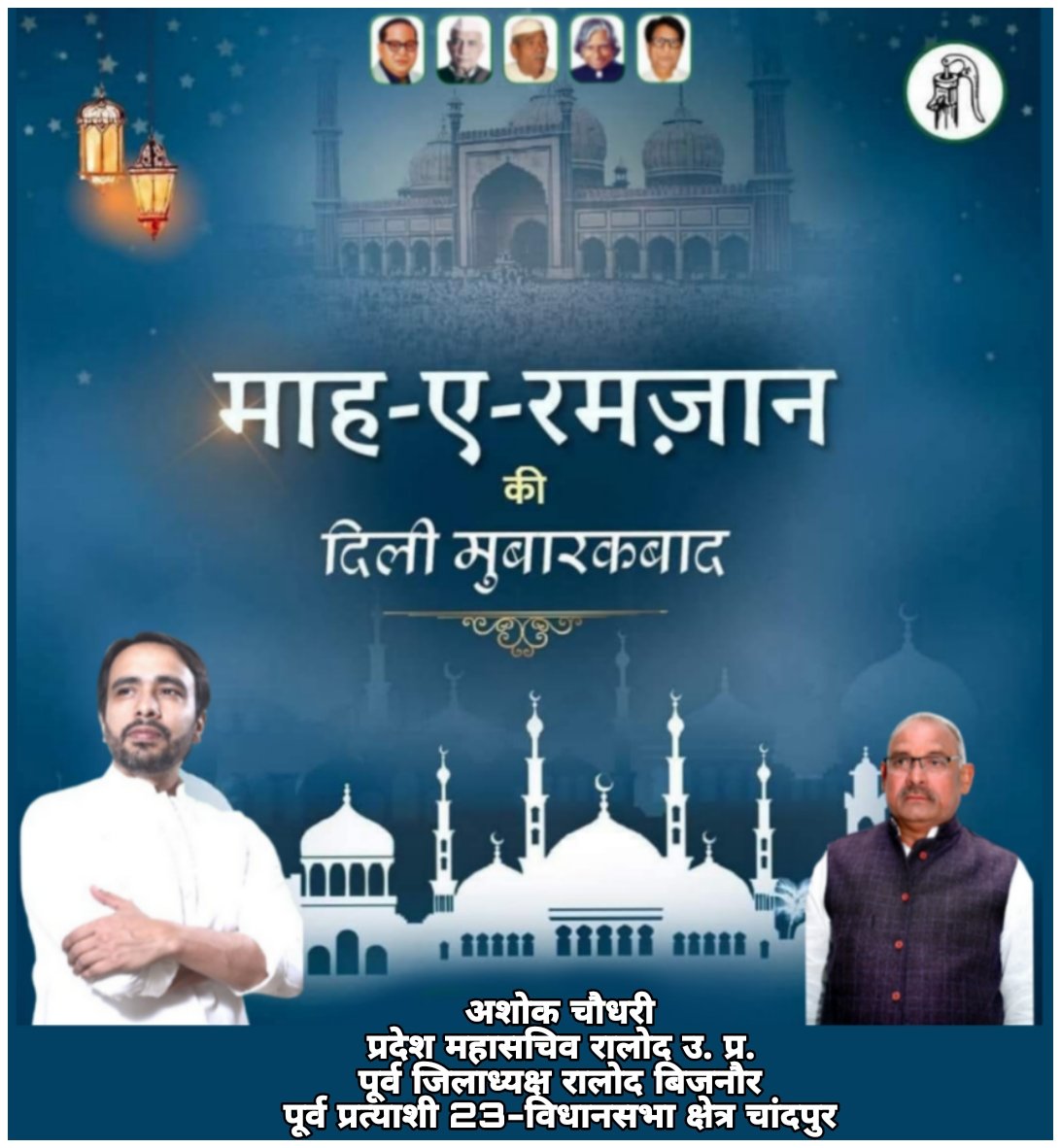 🌙✨ माह-ए-रमजान की दिली मुबारकबाद ✨🌙
पवित्र माह रमजान हम सभी के जीवन में अमन, भाईचारा, रहमत और बरकत लेकर आए।
यह पाक महीना हमें सब्र, इबादत, इंसानियत और एक-दूसरे की मदद करने की सीख देता है।
#RamzanMubarak #रमजान #Ramadan2026 #Peace #Brotherhood #Bijnor #Chandpur #RLD