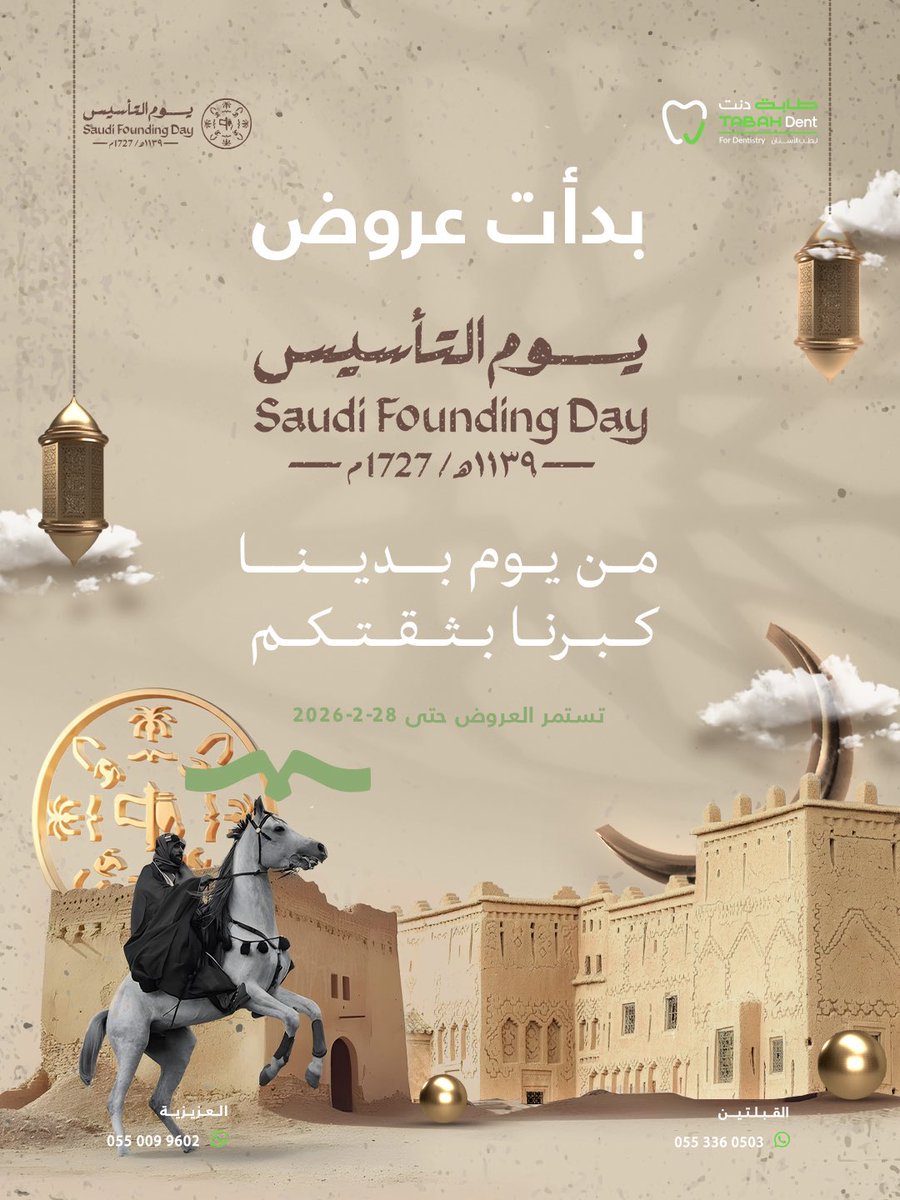 TabahDent's tweet photo. بمناسبة يوم التأسيس 🇸🇦
عروض خاصة على خدمات ومعالجات الأسنان في عيادات طابة دنت لطب الأسنان في المدينة المنورة 
في فرع القبلتين وفرع العزيزية

للحجز والاستفسار:
القبلتين: 0553360503
العزيزية: 0550099602

#المدينة_المنورة #طابة_دنت 
#يوم_التاسيس https://t.co/DF0LQwg0m0