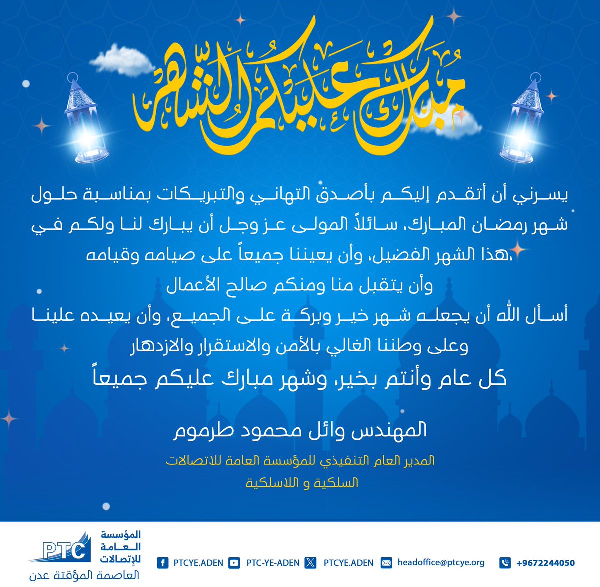 ptcye_aden's tweet photo. شهركم مبارك وكل عام وانتم بخير.

#رمضان_كريم
#المؤسسة_العامة_للإتصالات_PTC https://t.co/KFRj03DgFR