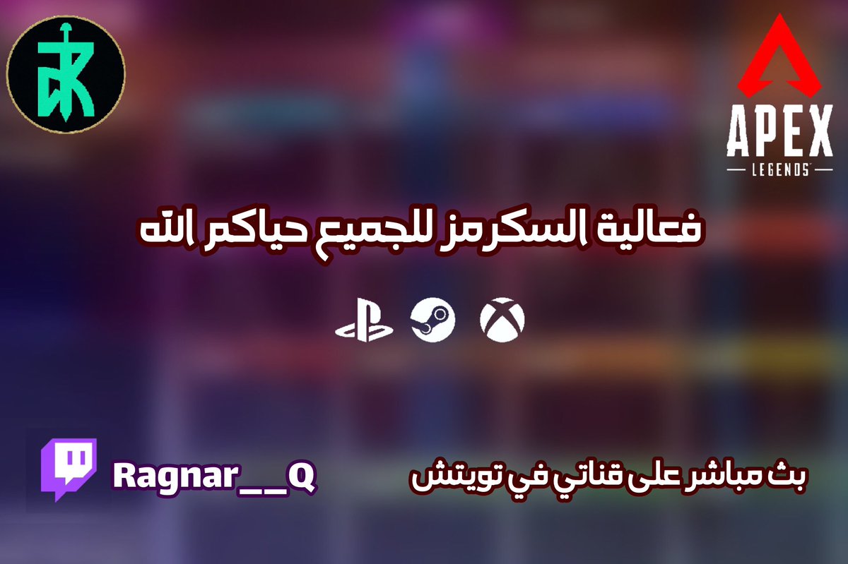 الجمعه سـكـرمـز  12 حـيـاكـم الله❤️❤️
-
 الـسـاعـة 10:45 مساءًَ 🚨🔥
- 
وراح يكون فيه معلق بطولات ابيكس سابقاً ضيف مميز جداً على التعليق🎤🔥
<a href="/iyonko1/">مشاري</a>