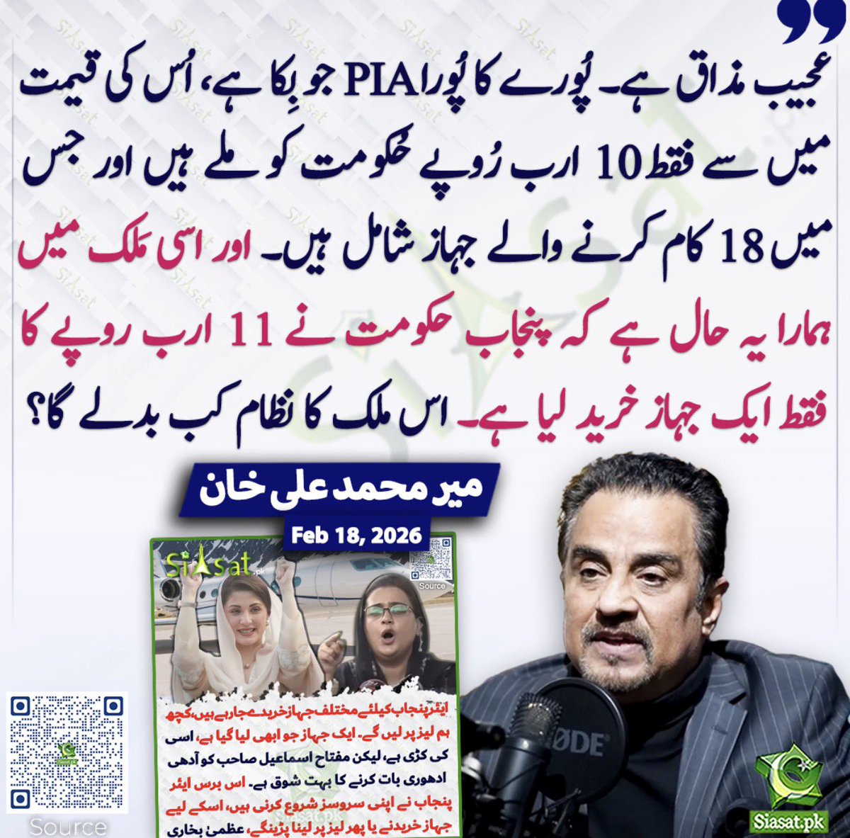 اس ٹوئیٹ کو یہ جواب ملا ہے کہ ہم نے وہ جہاز اپنی نئی کمرشل ایئر لائین Air Punjab کے لیے لیا ہے۔ 

میرے عزیز صاحبِ اقتدار گروہ۔ 

Gulf Stream 500 دنیا کی کسی کمرشل ایئر لائین کی فِلیٹ کا حصہ نہیں ہوتا۔ یہ ایک لگژری Equipment کہلاتا ہے جو صرف چارٹر بزنس کے لئیے ہوتا ہے عام مسافروں