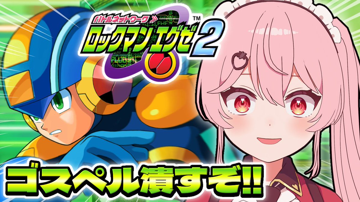 今日の配信🔔〗 ⏰┊︎18:00〜 🎮┊︎ロックマンエグゼ2 今日でエグゼ2