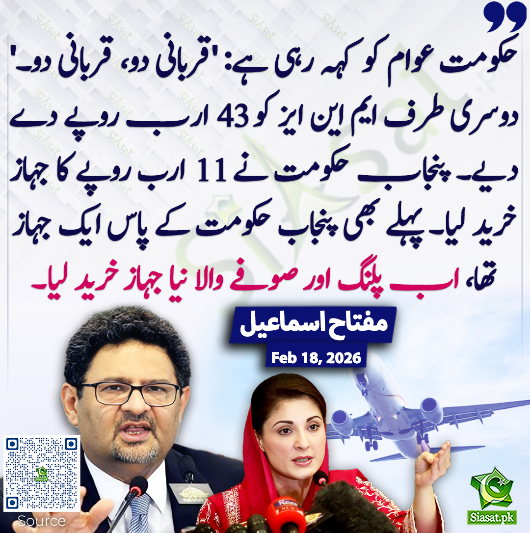 siasatpk's tweet image. حکومت عوام کو کہہ رہی ہے: 'قربانی دو، قربانی دو۔' دوسری طرف ایم این ایز کو 43 ارب روپے دے دیے۔ پنجاب حکومت نے 11 ارب روپے کا جہاز خرید لیا۔ پہلے بھی پنجاب حکومت کے پاس ایک جہاز تھا، اب پلنگ اور صوفے والا نیا جہاز خرید لیا۔ مفتاح  اسماعیل
@MiftahIsmail #MaryamNawaz 
خبر کا ذریعہ