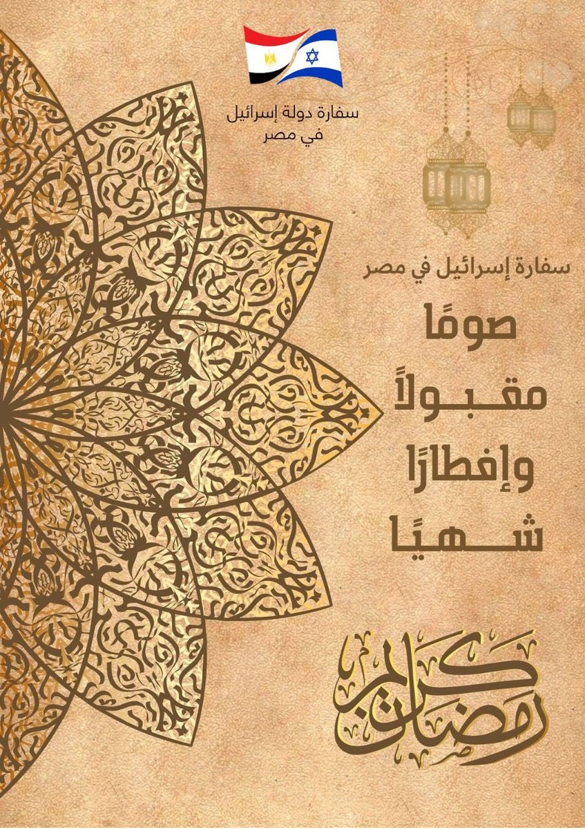 سفارة اسرائيل في مصر تهنئكم بحلول شهر رمضان الكريم
💐💐💐💐💐💐
 أعاده الله عليكم باليمن والبركات ...
كل عام وانتم بخير
#أهلا_مرحب_يا_رمضان