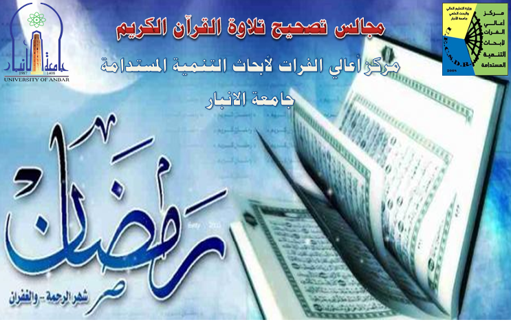 UebdcA's tweet photo. برعاية السيد رئيس جامعة الأنبار وتحت شعار: (رمضان شهر القرآن) يعلن قسم تنمية الموارد البشرية في مركز أعالي الفرات لأبحاث التنمية عن إقامة (مجالس لتصحيح تلاوة القرآن الكريم خلال شهر رمضان المبارك) 
https://t.co/nQkNBz7VuF
#جامعة_الأنبار
#مركز_أعالي_الفرات_لأبحاث_التنمية_المستدامة https://t.co/0EwNzXoRDN
