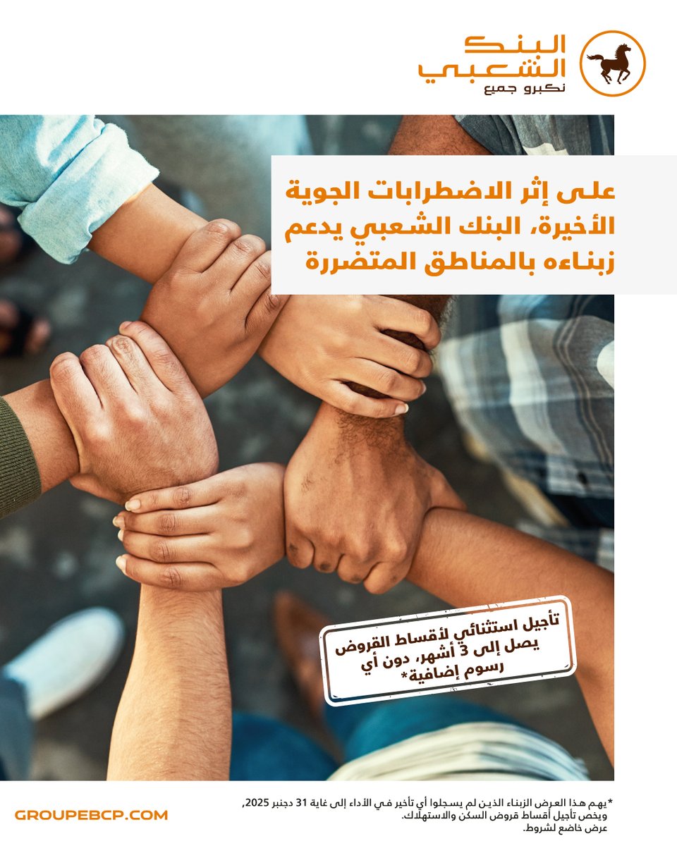 على إثر الاضطرابات الجوية الأخيرة، يدعم البنك الشعبي زبناءه بالمناطق المتضررة من خلال إقرار تأجيل أقساط القروض لفائدتهم، وذلك في إطار التزامه الدائم تجاه زبنائه ونهجه القائم على التضامن.

ويشمل هذا الإجراء الاستثنائي القروض الاستهلاكية والقروض العقارية، مع إمكانية تأجيل السداد