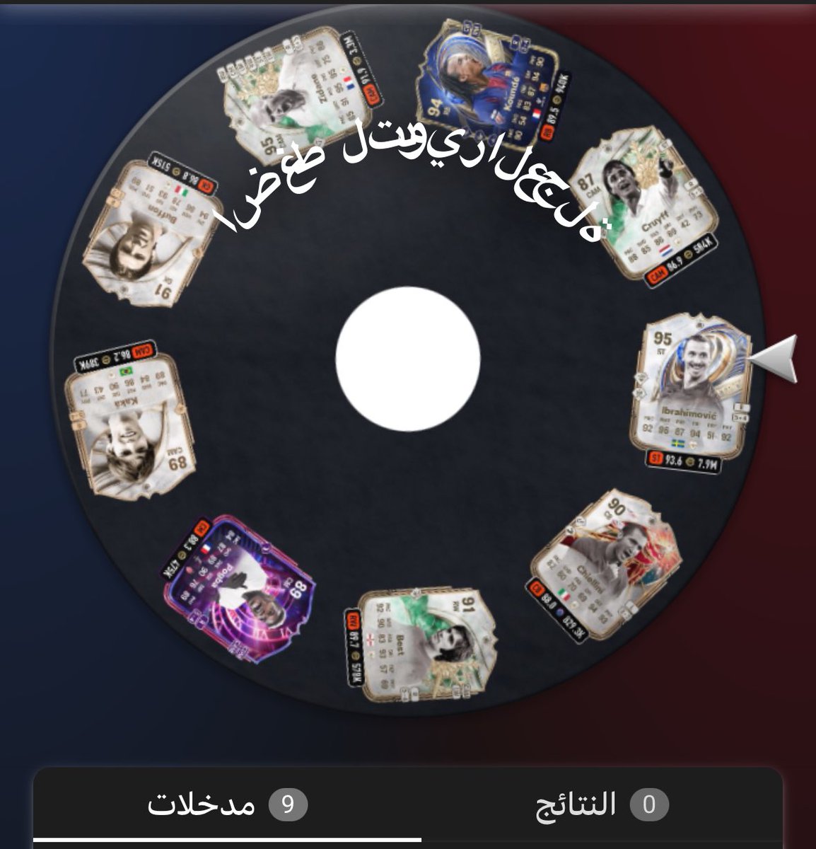 عودة الفعاليه التاريخيه 🥶🥶🥶🥶🥶🥶

رتويت واكتب تعليق واذا فزت تدخل دوامة الحظ 👀

هالمره فيها زلاتان سعره 8 مليون 🤯🤯🤯!

وفيها زيدان الحدث سعره 3 مليون 💸💸💸!

واذا بتضبط فريقك لا تباعدنا يا غالي ❤️❤️❤️

المليون كوينز بـ 75 ريال 🤩🤩

- للطلب 📎 :  k4coins.com