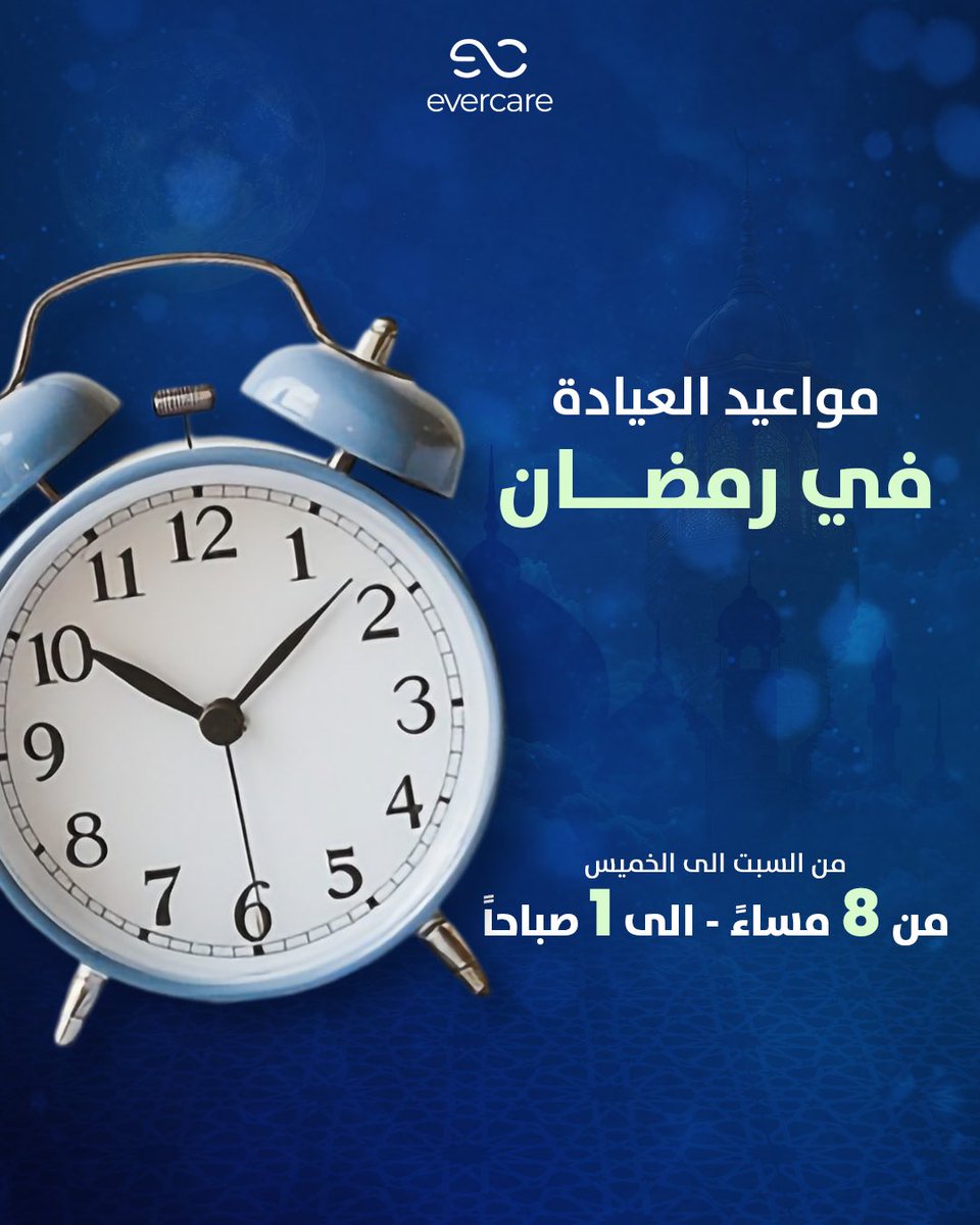 مواعيد العيادة في رمضان — ايفركير 🌙

📍 الرياض - المحمدية، شارع الملك عبدالله 

📞 للحجوزات والتواصل: 920014199