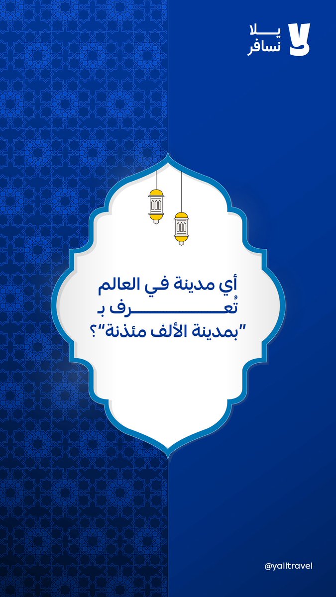 YallTravel's tweet photo. طوال شهر رمضان، بنقدّم لكم سؤال سياحي جديد كل يوم 🌍

اختبر معلوماتك، واكتشف مدن ومعالم حول العالم، وشاركنا إجابتك يومياً.

📍 أي مدينة تُلقب بـ “مدينة الألف مئذنة”؟

✍️ اكتب إجابتك في التعليقات https://t.co/S9mCczwWir