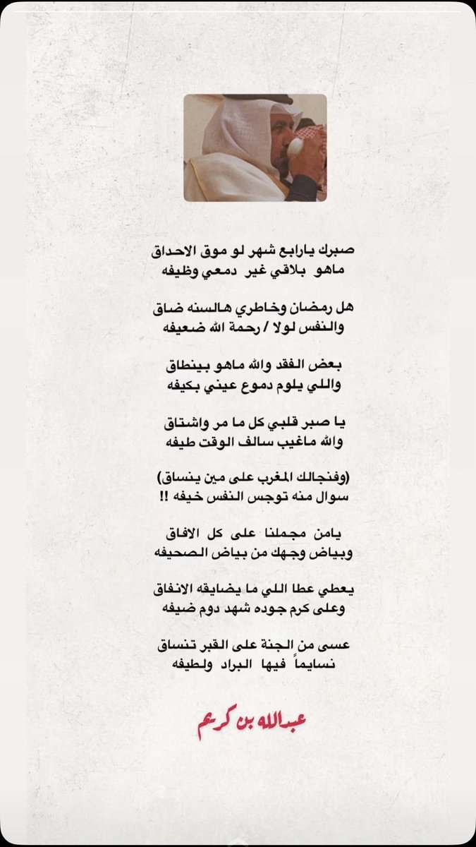 mltqa_alhmad's tweet photo. هل #رمضان وخاطري هالسنه ضاق 
 والنفس لولا / رحمة الله ضـعيفه

مرثية الشاعر / عبدالله كريم الحماد #الولدعي #العنزي 
بوالده كريم رجاء الحماد رحمة الله رحمة واسعه واسكنه فسيح جناته 

#عنزة #الويلان 
#شعر #مرثية https://t.co/PSwBW5BkD2