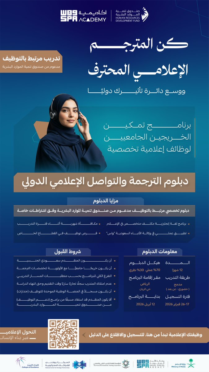spanewsacademy's tweet photo. ابدأ مسارك في "دبلوم الترجمة والتواصل الإعلامي الدولي"..  

أحد دبلومات #أكاديمية_واس ضمن برنامج تمكين الخريجين الجامعيين لوظائف إعلامية متخصصة مرتبطة بالتوظيف، ومدعومة من صندوق تنمية الموارد البشرية.

للاطلاع على الدليل والتسجيل اضغط هنا:

https://t.co/KTwLiVvsr4 https://t.co/JldWoejB44