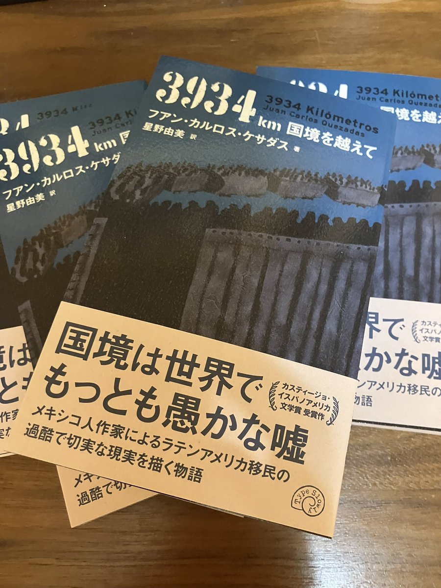 3月1日発売『3934km 国境を越えて』（フアン・カルロス・ケサダス著