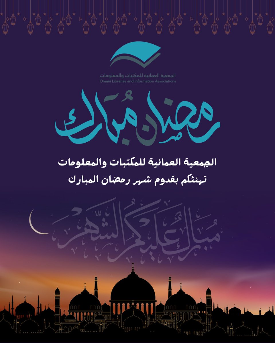 الجَمعية العُمانية للمكتباتِ والمعلُومات tweet media