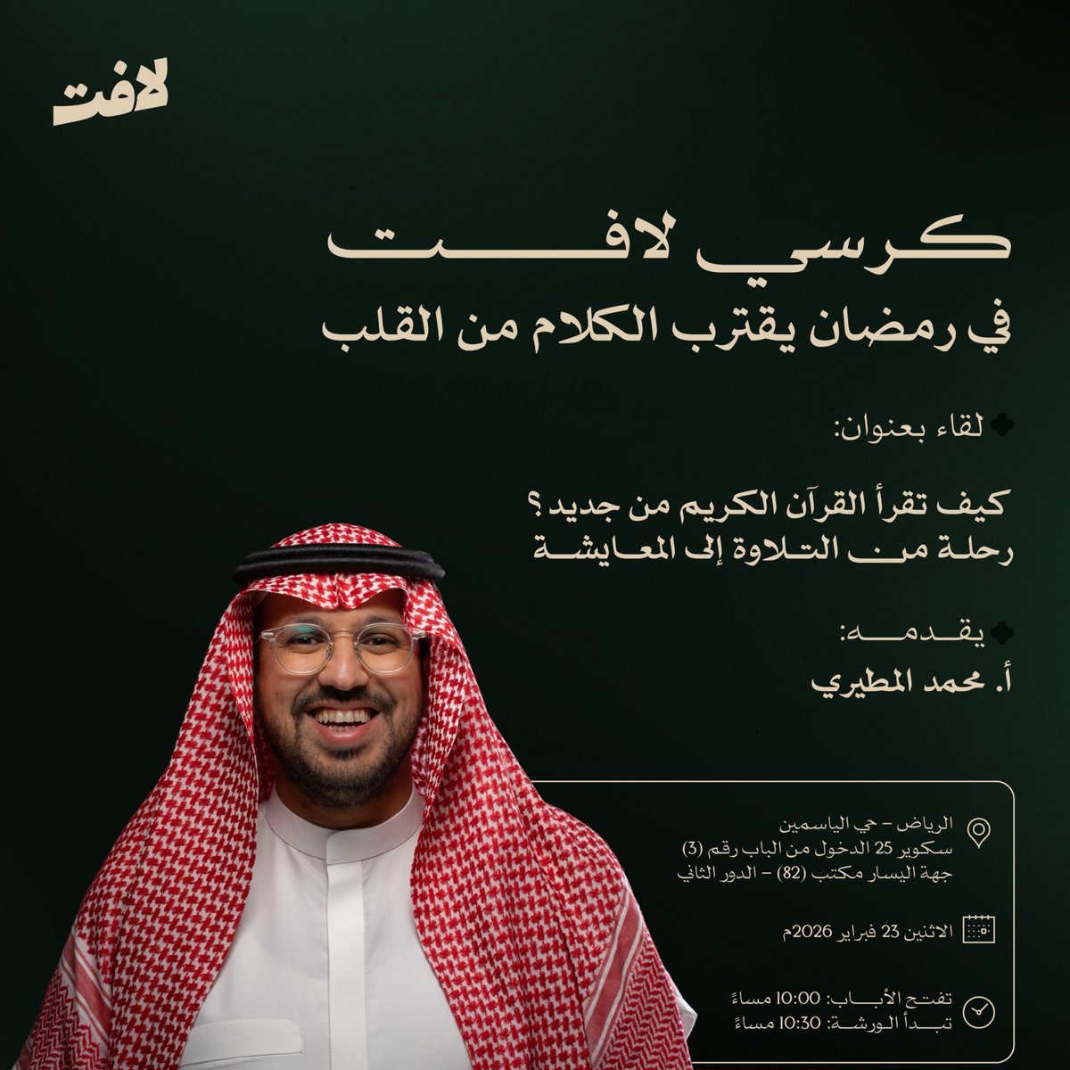 يأتي رمضان ليعيد ترتيبنا من الداخل، ويضبط بوصلتنا، ويأخذ القلب إلى مكانٍ يفيض رحمةً وطمأنينة. 🌙 
وفي لقاء كرسي #لافِت تتجدد المساحة للمعنى؛
فنقترب من القرآن في رحلةٍ من التلاوة إلى المعايشة
بعنوان: كيف تقرأ القرآن الكريم من جديد؟ 🧡 
يقدمه: أ. محمد المطيري 

يوم الاثنين 23