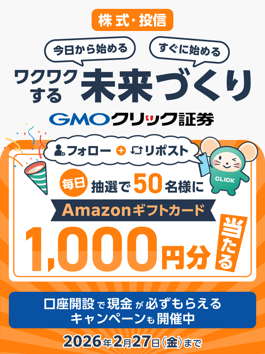 GMO_ClickSec_PR's tweet photo. ＼毎日50名様に当たる🎯／

2月もいよいよ後半戦🚩
#GMOクリック証券 から小さなプレゼント🎁

フォロー＆リポストで
Amazonギフトカード1,000円分GETしよう✨

■参加方法
①@GMO_ClickSec_PRをフォロー
②この投稿をリポスト
③結果はここから👇
https://t.co/KJugW40qX9

他お得なキャンペーンも👇 https://t.co/E1s2D3wTvk