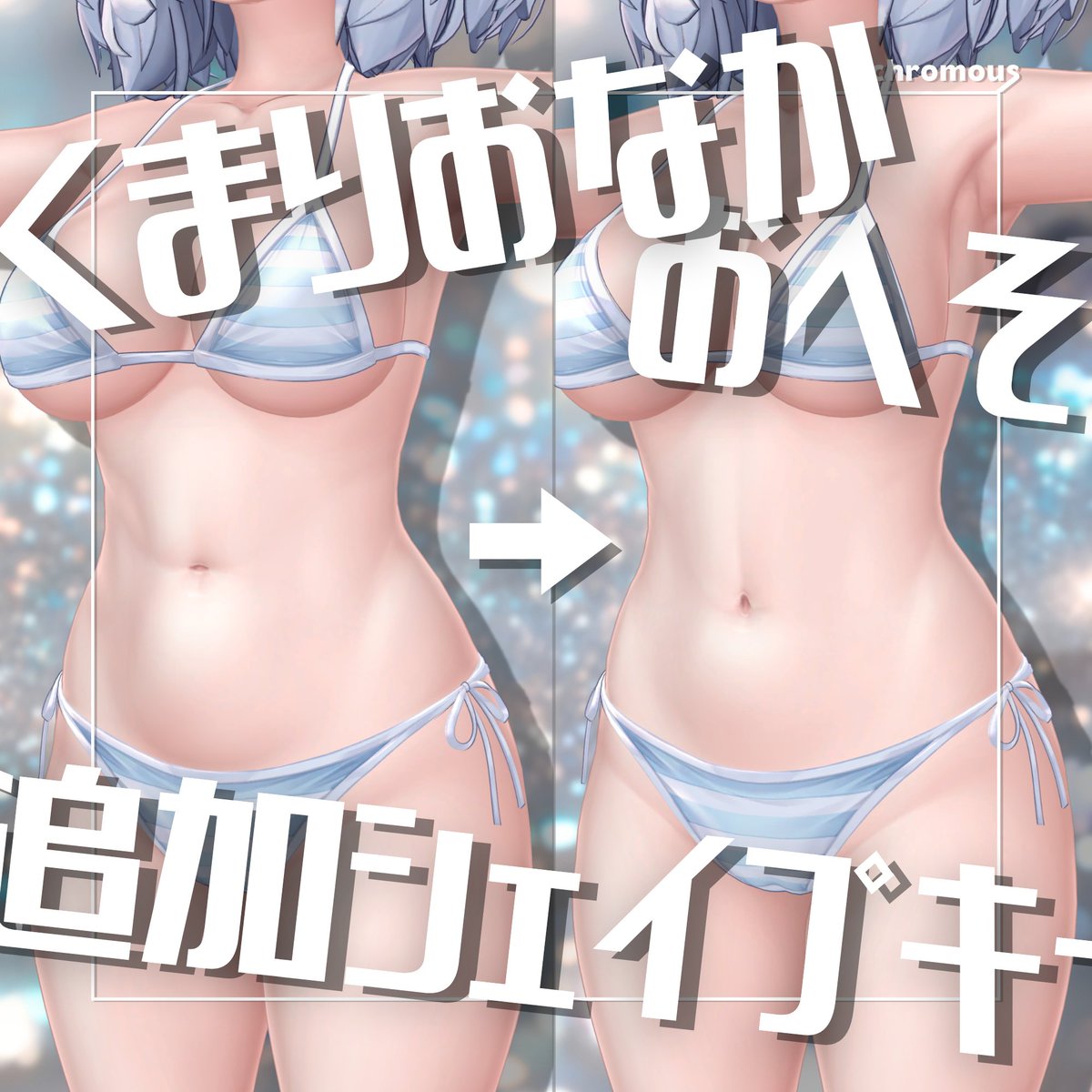 クマリのおなかとおへその追加シェイプキー販売開始！
RPプレゼントキャンペーン✨

①フォロー＆このツイートをRP
②下記BOOTHリンクから♡スキ！
utsunonito.booth.pm/items/7999931

2/22(日)17時締め切りです
懸賞用アカウントへの当選の場合再抽選いたします