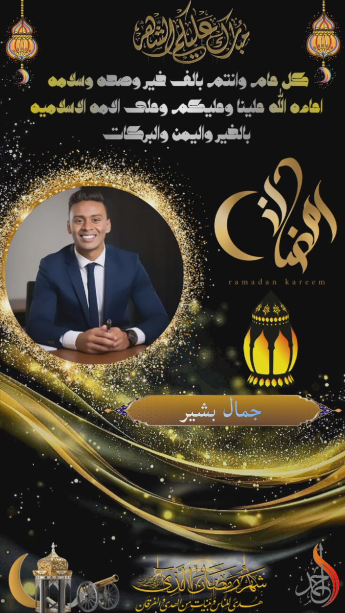 jbasheer458's tweet photo. كل عام وأنتم بخير 🌙✨ 
#رمضان٢٠٢٦
#RamadanKarim♥
#جمال_بشير https://t.co/hHi4az6tYR