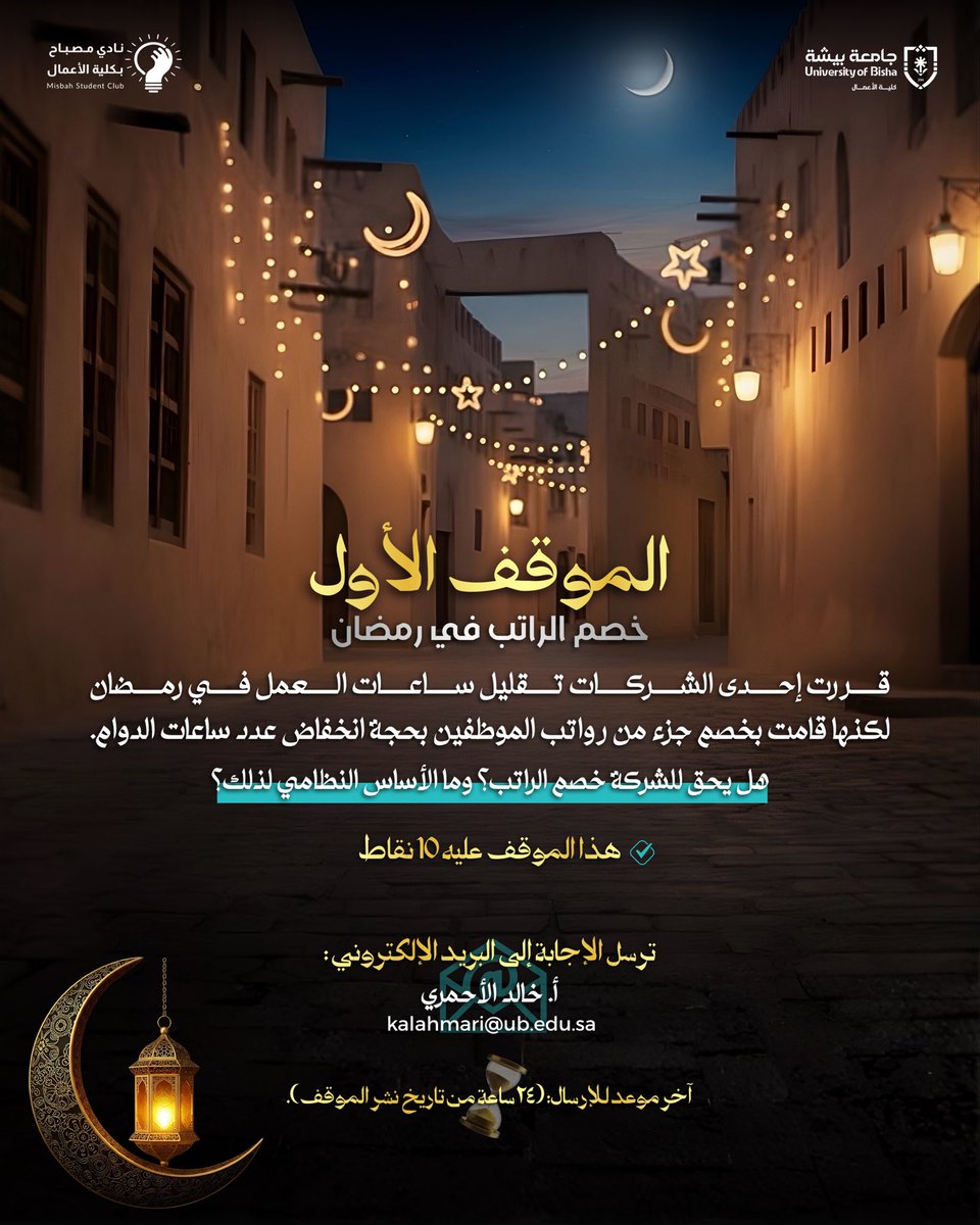 mesbah_BS's tweet photo. الموقف الأول من مسابقة مواقف رمضانية قانونية ⚖️
بإنتظار آرائكم القانونية ✨
@cob_ub | @Bisha_U | @stubisha https://t.co/sRlY7KTpku