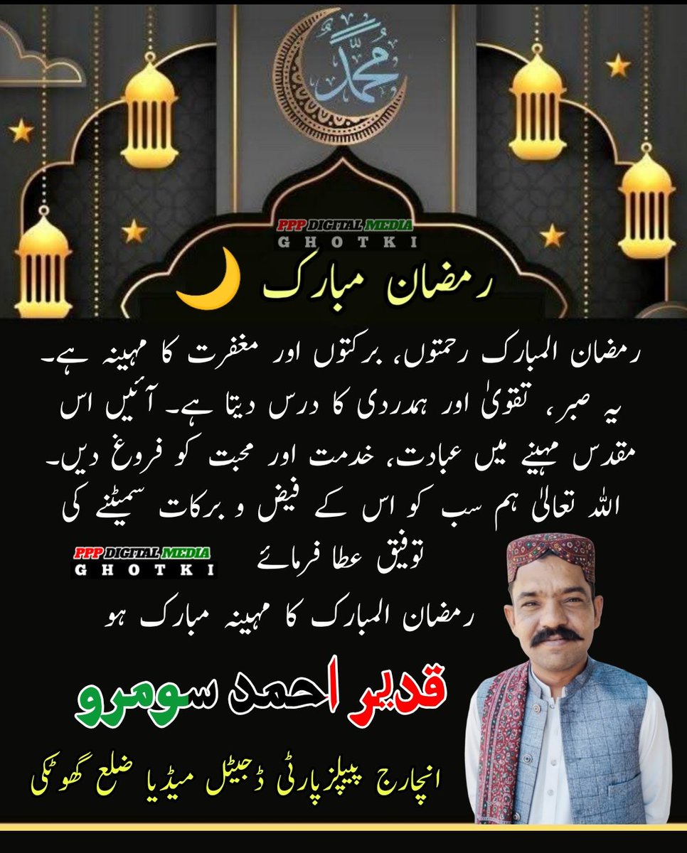 رمضان المبارک رحمت اور برکت کا مہینہ ہے۔
اللہ تعالیٰ ہم سب کو اس بابرکت مہینے میں زیادہ سے زیادہ عبادت کی توفیق عطا فرمائے، آمین۔ 🌙
قدیر احمد سومرو انچارج پیپلز پارٹی ڈجیٹل میڈیا ضلع گھوٹکی