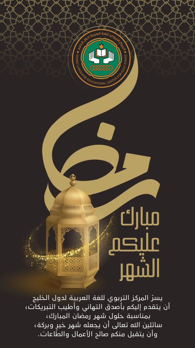 المركز التربوي للغة العربية لدول الخليج |ALECGS tweet media
