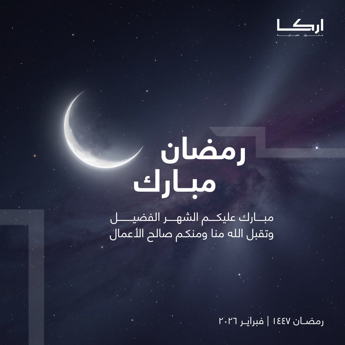 مع ولادة هلال رمضان،
نستقبل شهر الإيمان والتقارب والخير.
نسأل الله أن يكون شهر خير وبركة على الجميع.
رمضان مبارك🌙