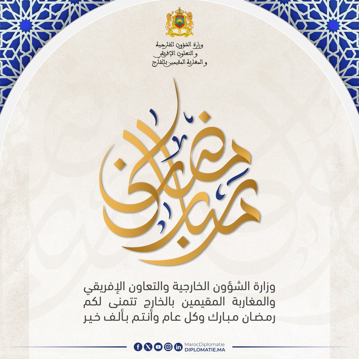 بمناسبة حلول شهر رمضان الفضيل تتقدم إليكم وزارة الشؤون الخارجية والتعاون الإفريقي والمغاربة المقيمين بالخارج بأطيب التهاني وأصدق المتمنيات
#رمضان_مبارك