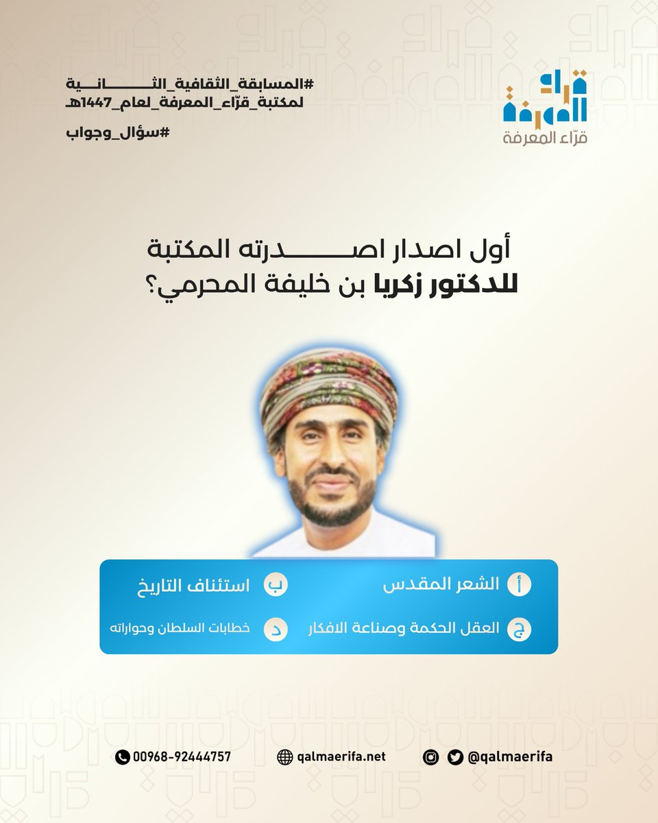 🌙 المسابقة الرمضانية الثقافية مع قرّاء المعرفة 🌙

سؤال اليوم التاسع: 
 - أول اصدار اصدرته المكتبة للدكتور زكريا بن خليفة المحرمي؟
    أ. الشعر المقدس
   ب. استئناف التاريخ
    ج. العقل الحكمة وصناعة الافكار
    د. خطابات السلطان وحواراته

شاركونا إجاباتكم في التعليقات 👇