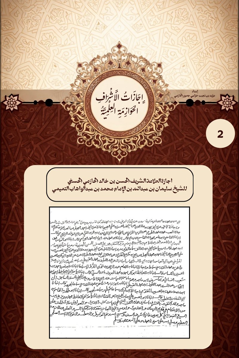 Modp405's tweet photo. إجازات الأشراف الحوازمة العلمية ؛
اجازة العلامة الشريف الحسن بن خالد الحازمي الحسني 
للشيخ سليمان بن عبدالله بن الإمام محمد بن عبدالوهاب التميمي
#اجازة_علمية #الأشراف_الحوازمة https://t.co/jESpxcJezZ