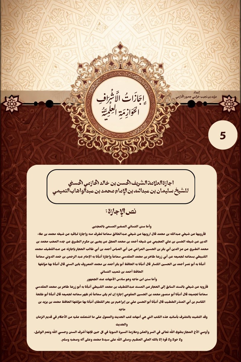 Modp405's tweet photo. إجازات الأشراف الحوا��مة العلمية ؛
اجازة العلامة الشريف الحسن بن خالد الحازمي الحسني 
للشيخ سليمان بن عبدالله بن الإمام محمد بن عبدالوهاب التميمي
#اجازة_علمية #الأشراف_الحوازمة https://t.co/o8SBBi0Qc6