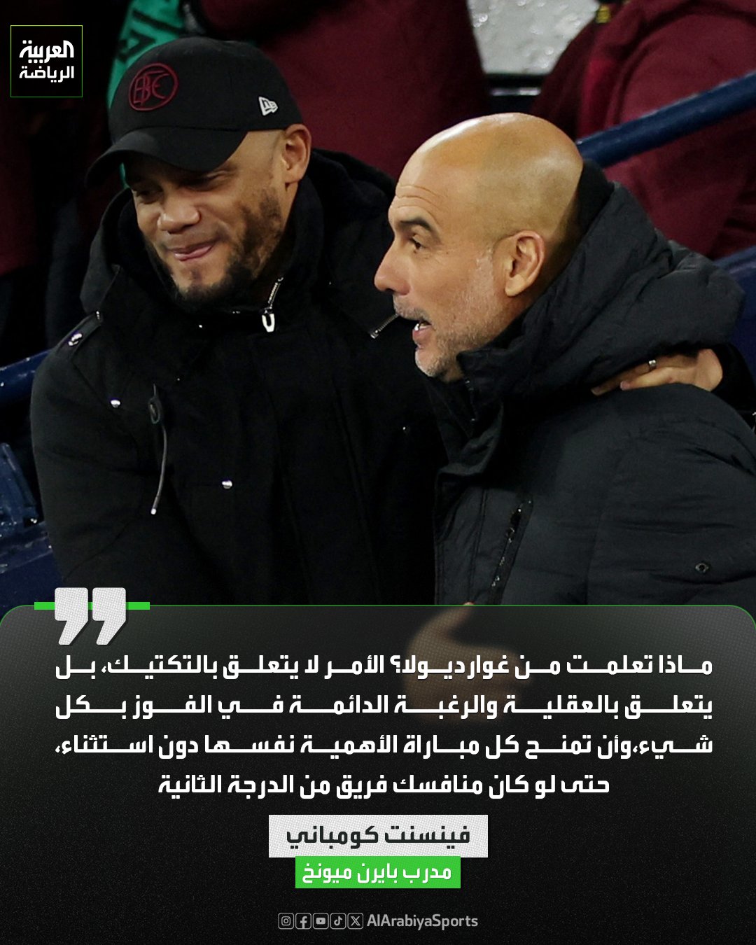 فينسنت كومباني يكشف عن أهم شيء تعلمه من بيب غوارديولا 