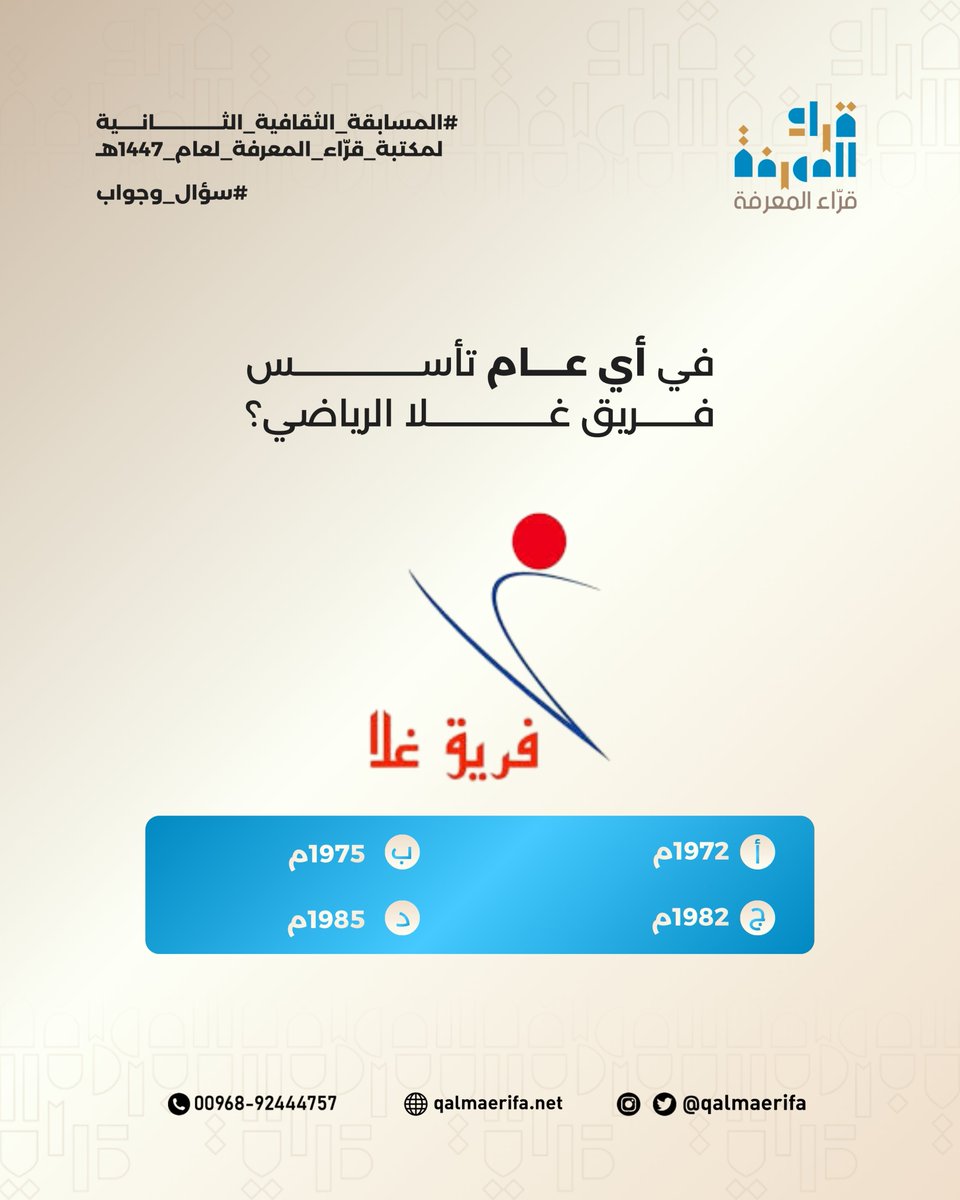 🌙 المسابقة الرمضانية الثقافية مع قرّاء المعرفة 🌙

سؤال اليوم الثاني عشر:
  - في أي عام تأسس فريق غلا الرياضي؟
    أ. 1972م
    ب. 1975م
    ج. 1982م
    د. 1985م

شاركونا إجاباتكم في التعليقات 👇

#المسابقة_الرمضانية_الثقافية #قراء_المعرفة #رمضان_1447 #ثقافة_عمانية #سؤال_اليوم